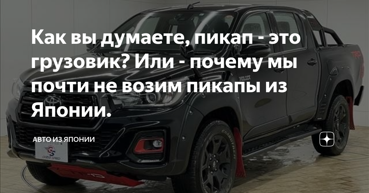 Как вы думаете, пикап - это грузовик? Или - почему мы почти не возим ...