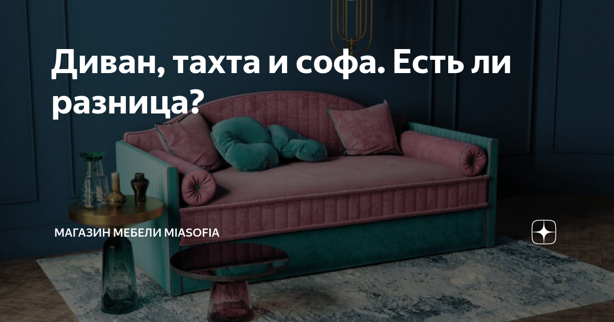 Чем отличается тахта от дивана и софы: характерные особенности мебели | Мебель Лотос | Дзен