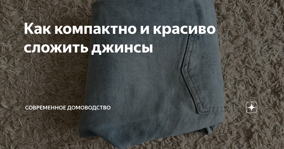 Сложить джинсы компактно в шкафу