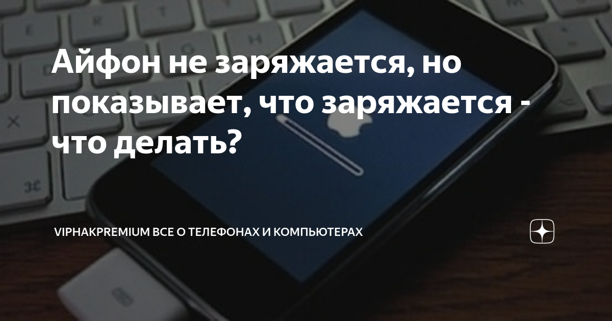 Почему iPhone не заряжается хотя стоит на зарядке и показывает что заряжается