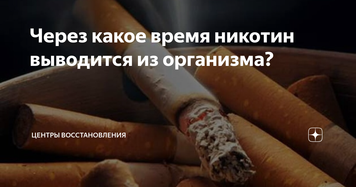 никотин в организме сколько держится