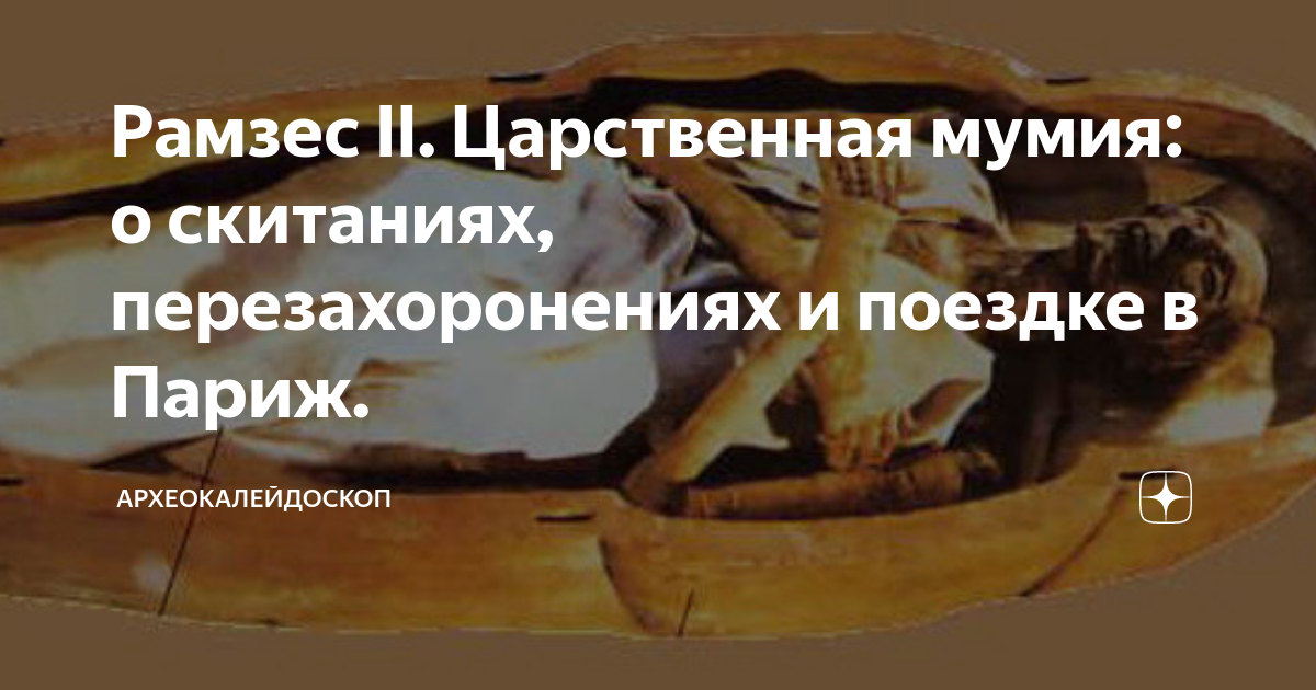 Рамзес II. Царственная мумия: о скитаниях, перезахоронениях и поездке в ...