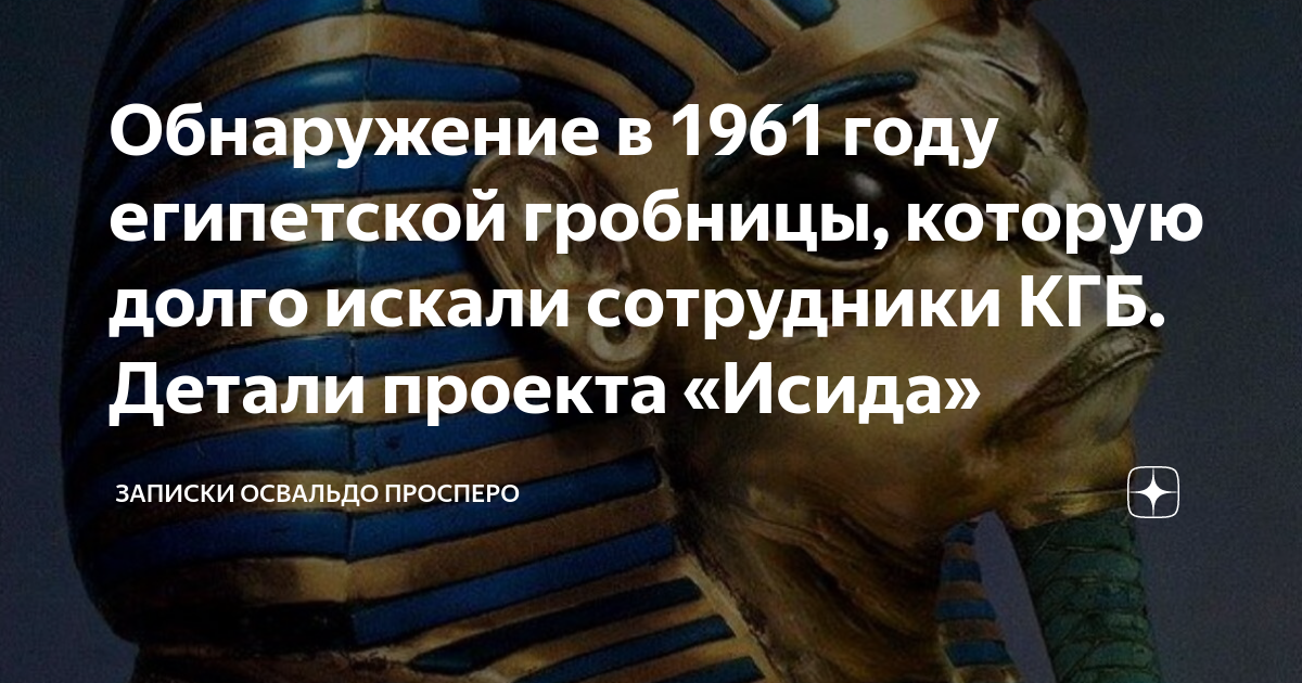 Освальдо просперо дзен. Какое преступление в тайне египетской гробнице