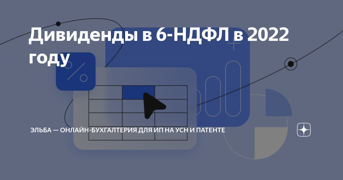 Почему дивиденды не попадают в 6 ндфл в 1с 8 3 зуп