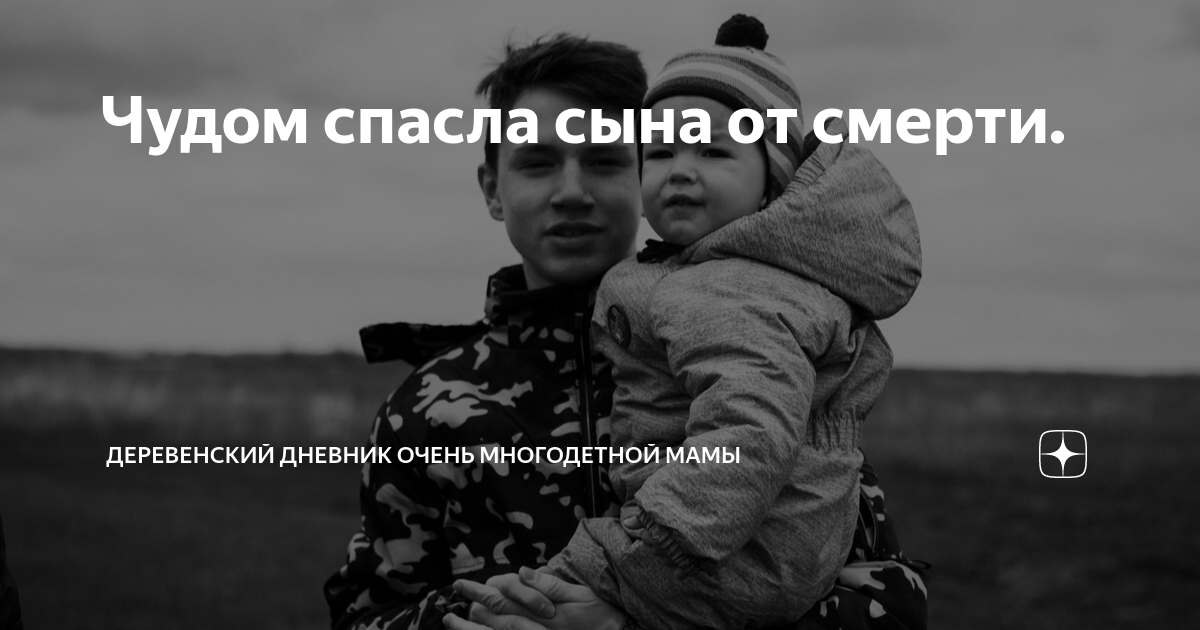Мой бывший сына не спасти. Деревенский дневник очень многодетной мамы дзен. К чему снится спасти младенца. Отец и сын спасают мать игра.