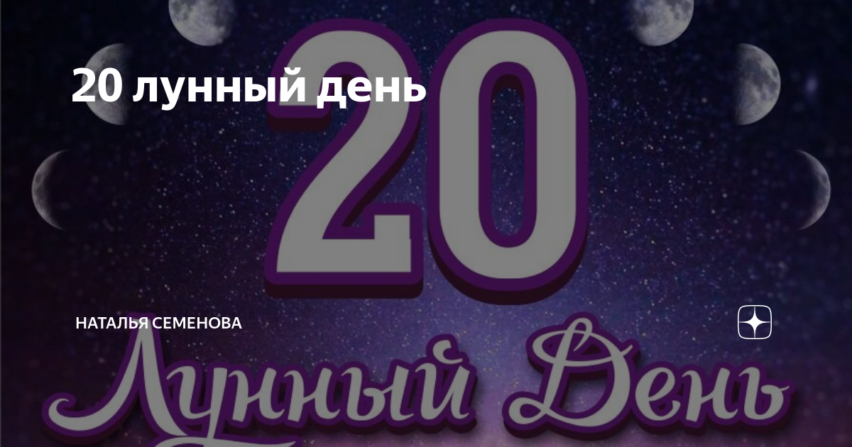 20 лунный день