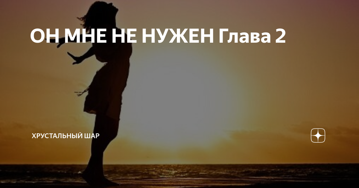 Мне не нужен твой телефон