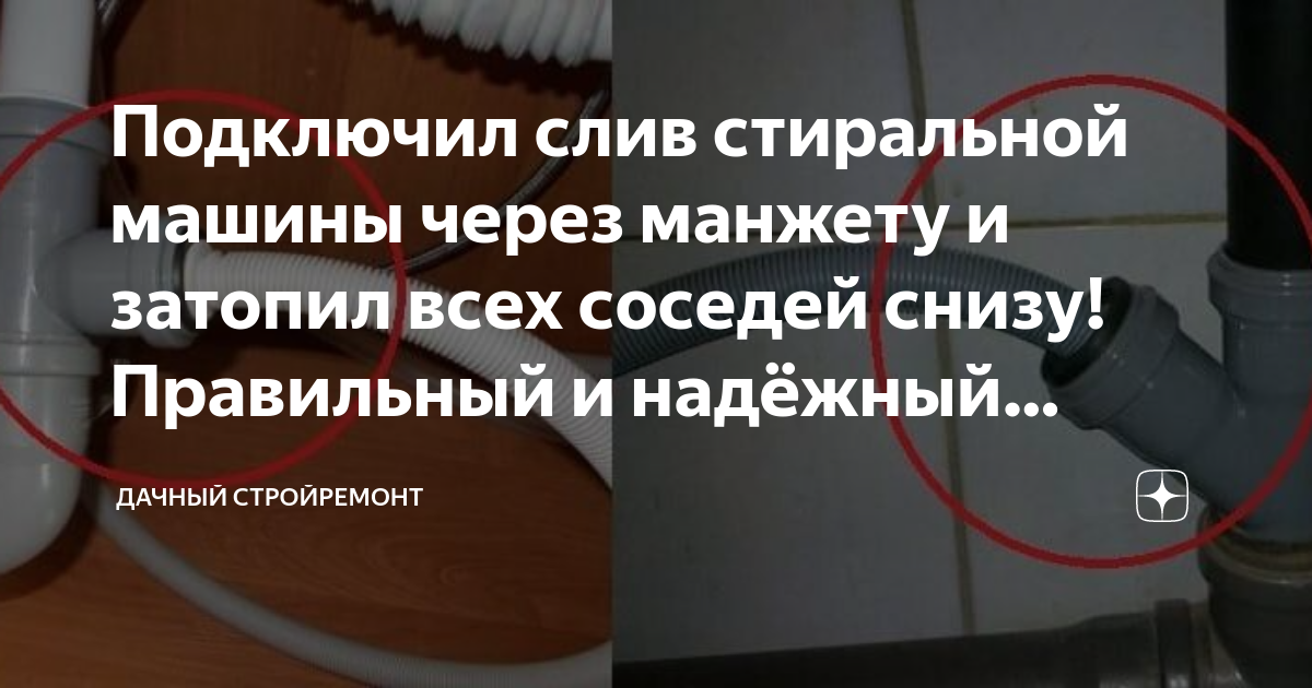 Подключил слив стиральной машины через манжету и затопил всех соседей ...