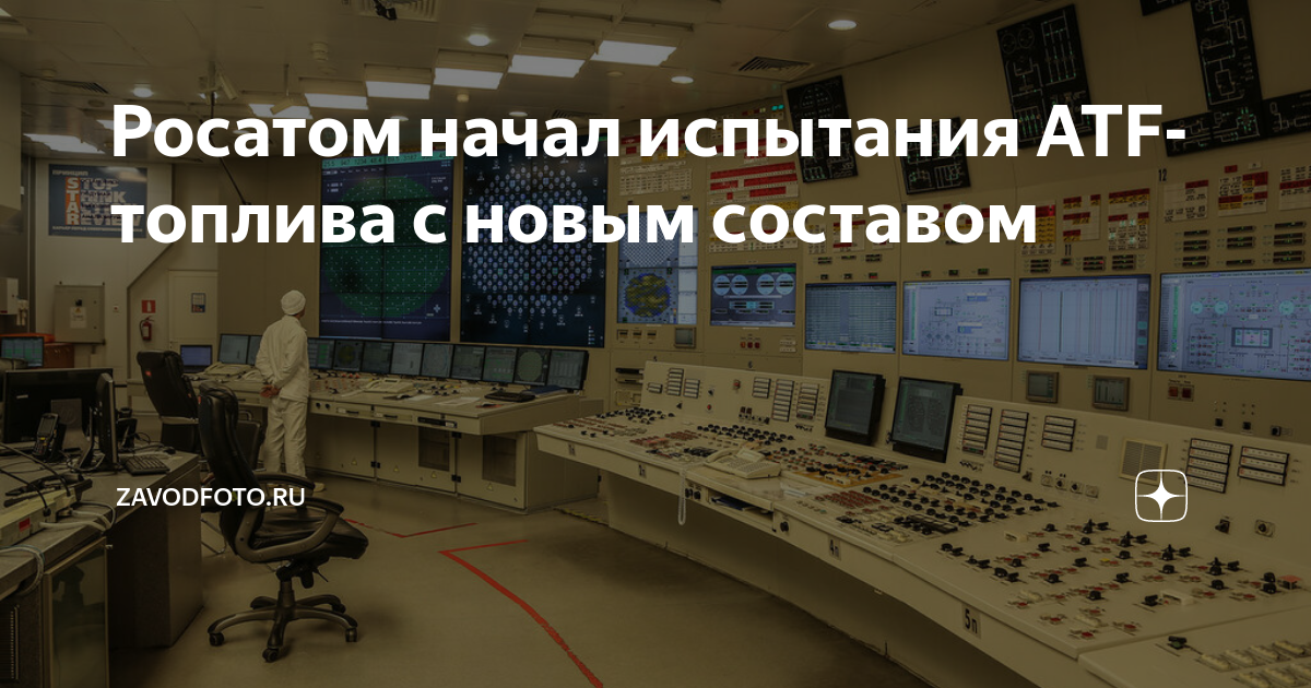 Росатом начал испытания ATF-топлива с новым составом | ZAVODFOTO.RU | Дзен