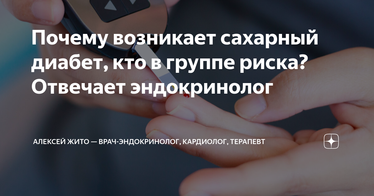 Почему возникает сахарный диабет, кто в группе риска? Отвечает ...