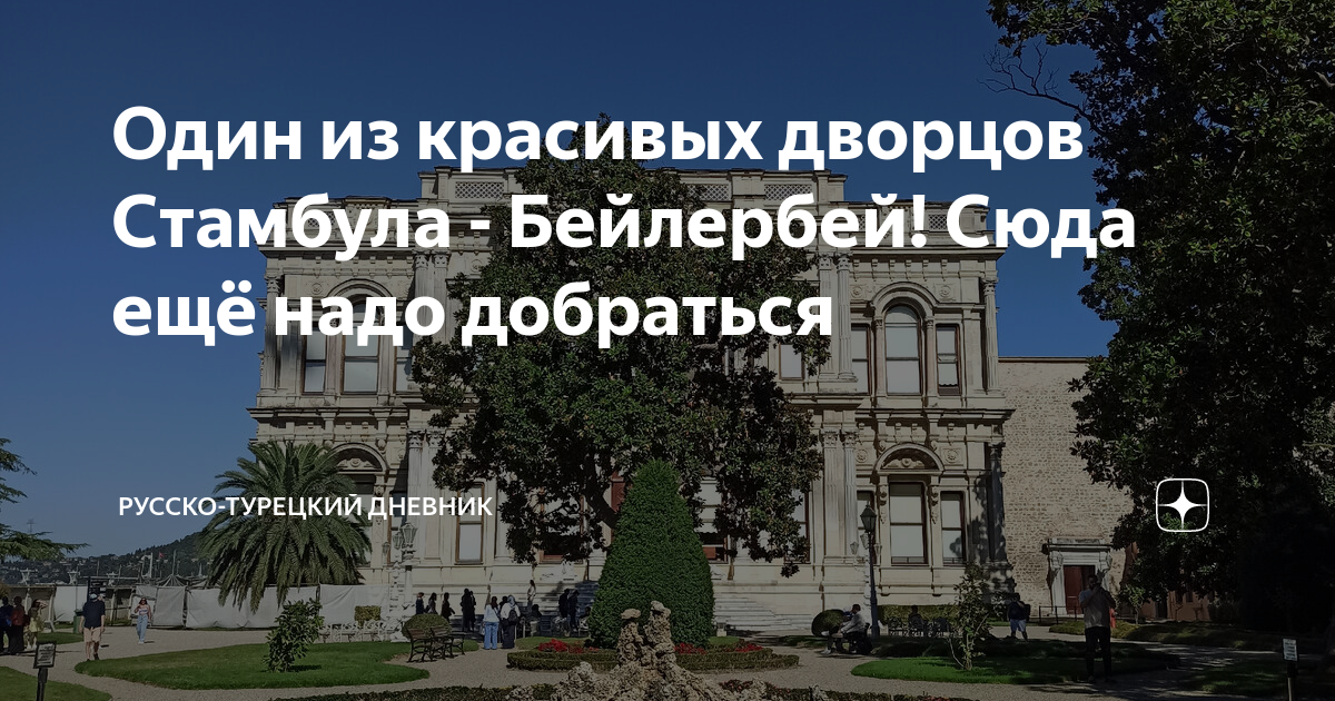 Один из красивых дворцов Стамбула - Бейлербей! Сюда ещё надо добраться ...