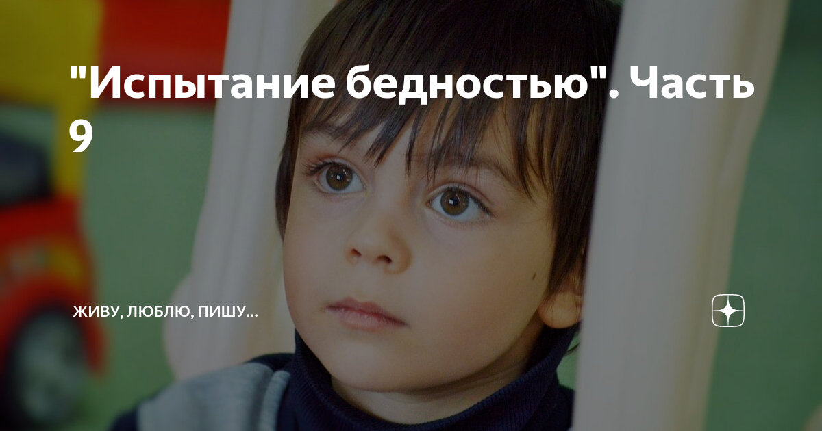 "Испытание бедностью". Часть 9 | Живу, люблю, пишу... | Дзен