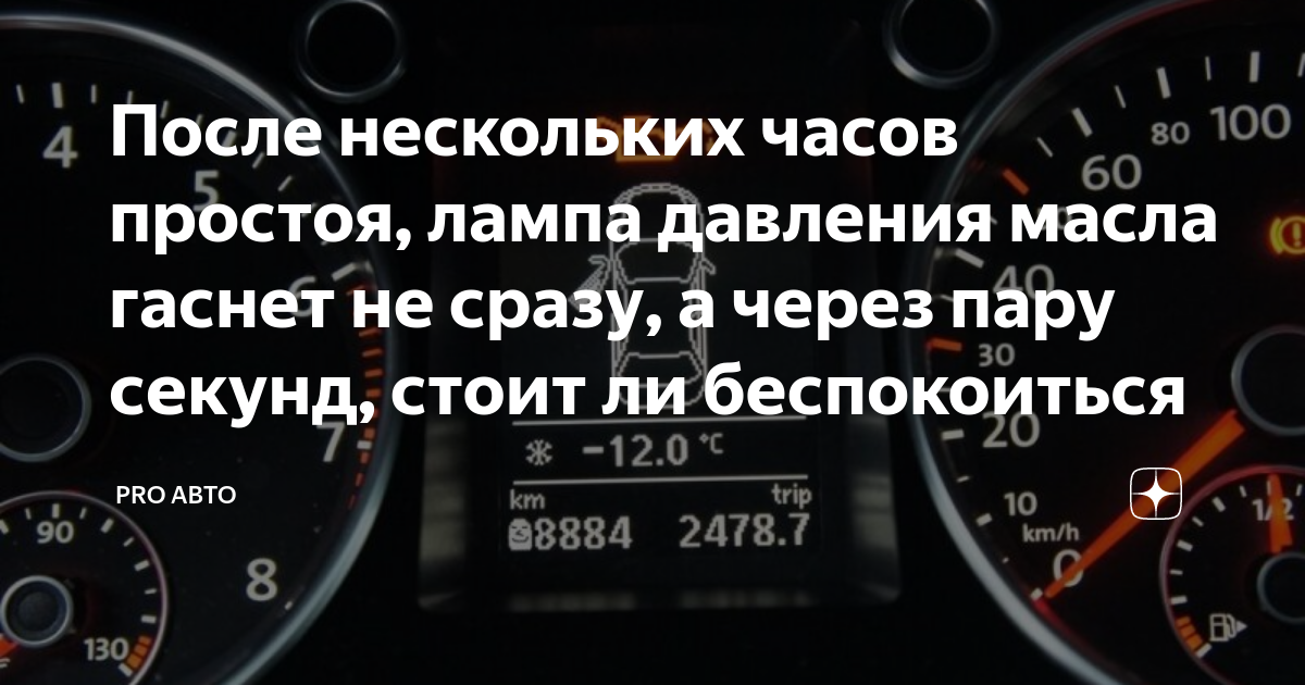 Давление масла долго гаснет. Долго не гаснет лампа давления масла при запуске. Лампа давления масла гаснет не сразу на холодную. Что делать если загорелась лампа давления масла. Должна ли загораться лампочка давления масла.