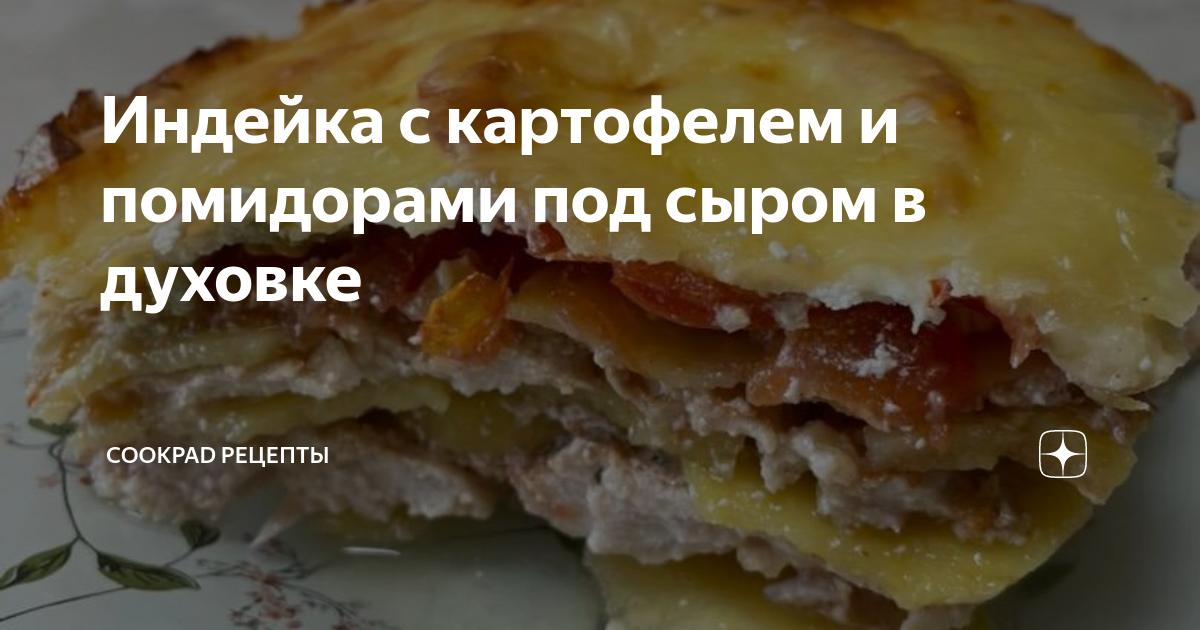 Индейка с картошкой в духовке: рецепты запекания филе