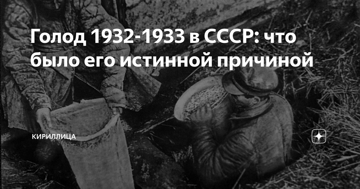 Последствия голода 1932 1933