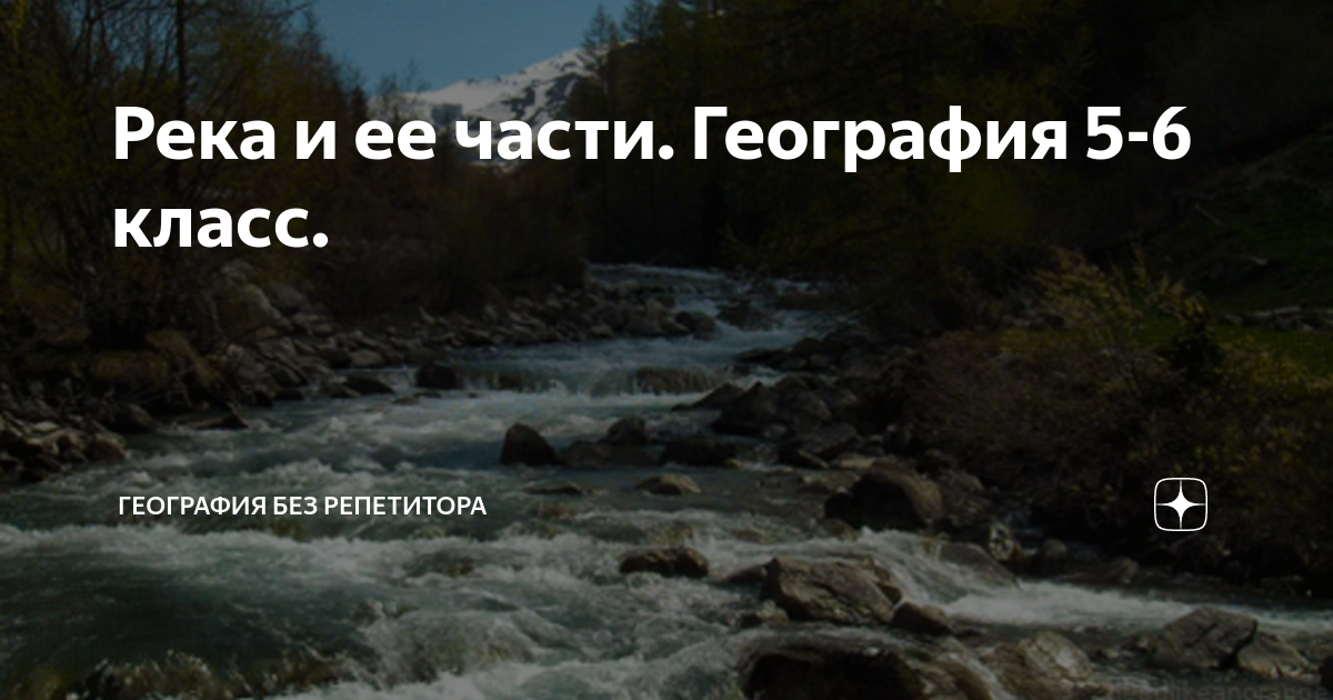 Река и ее части. География 5-6 класс. | География без репетитора | Дзен
