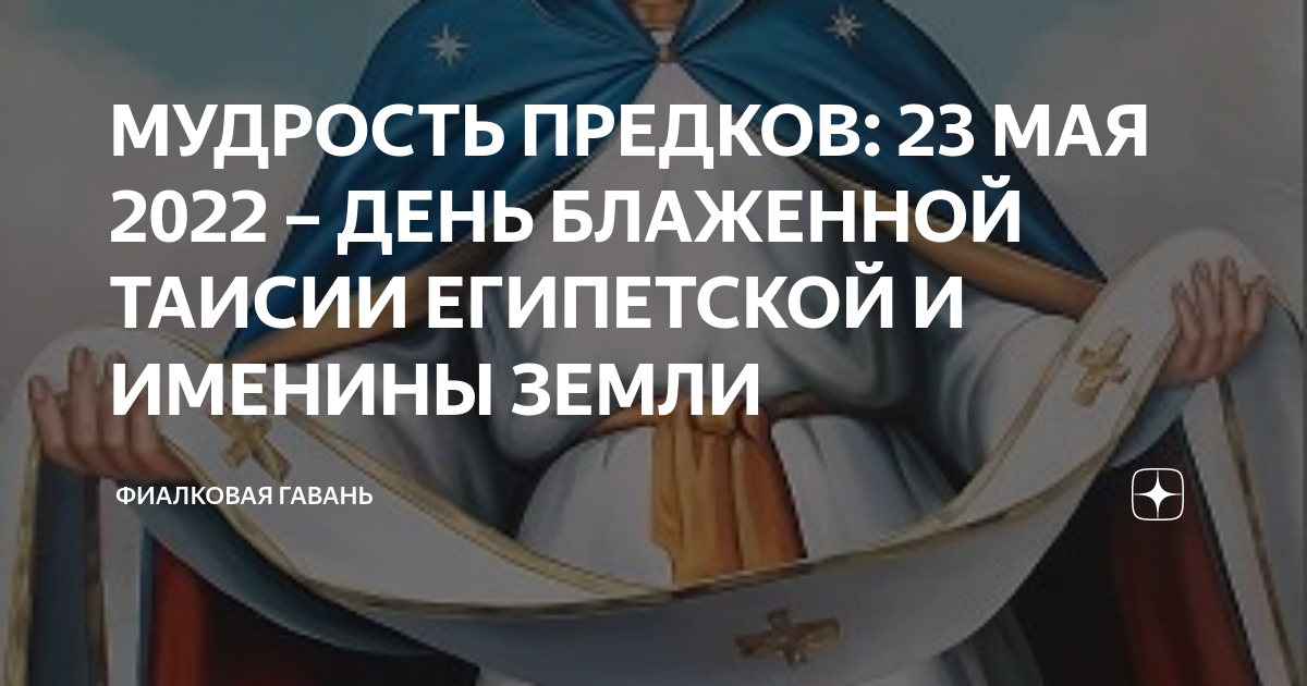 Мудрости наших предков. Именины земли 23 мая. Именины земли 23 мая картинки. Традиции семьи в них мудрость наших предков стих