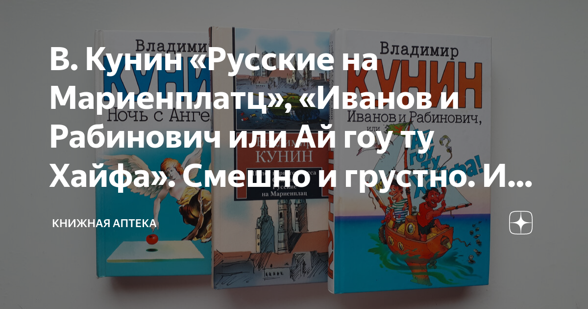 В. Кунин «Русские на Мариенплатц», «Иванов и Рабинович или Ай гоу ту ...