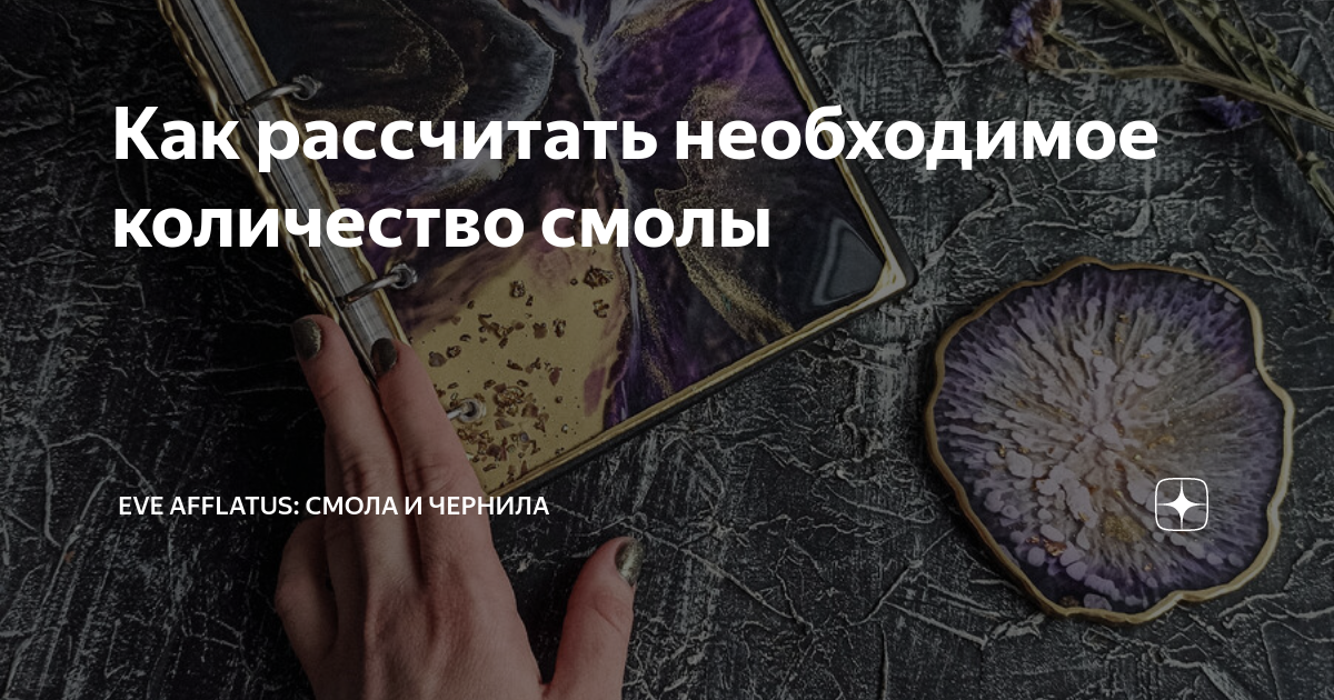 Расход эпоксидной смолы на 1м2. Как рассчитать смолу для заливки. Расчет смолы калькулятор. Как рассчитать смолу для заливки. Расход эпоксидной смолы на 1м2 стены.