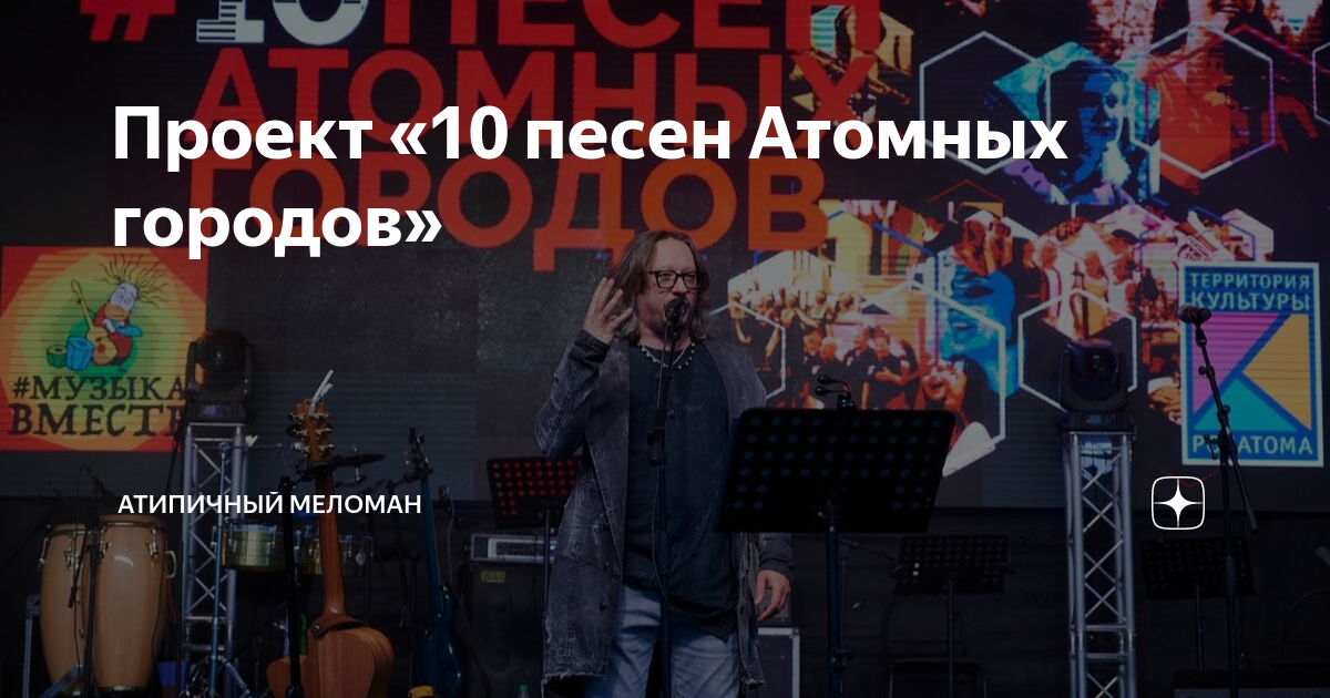 Проект "10 песен Атомных городов" атипичный меломан Дзен