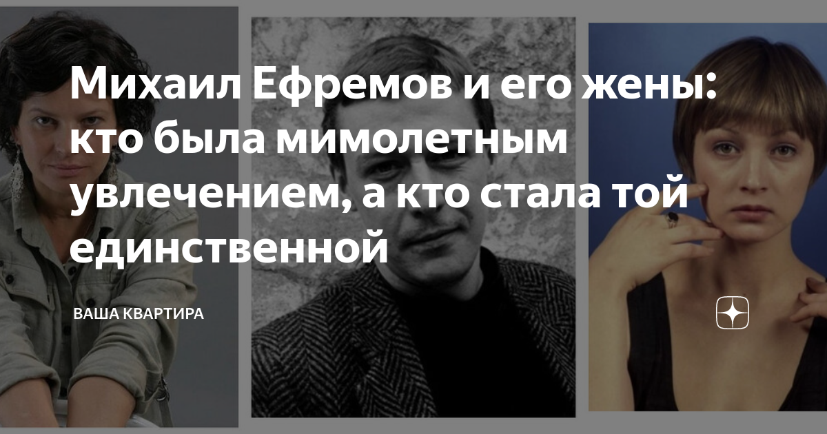 михаил ефремов дети и жены