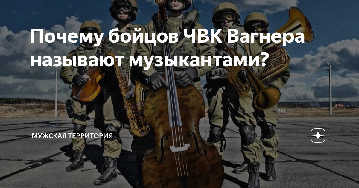 Чвк музыкант песня. Почему бойцов Вагнера называют музыкантами. Почему Вагнер называют музыкантами. Музыканты Вагнера фото. Музыканты которых знает весь мир Вагнер картинка.