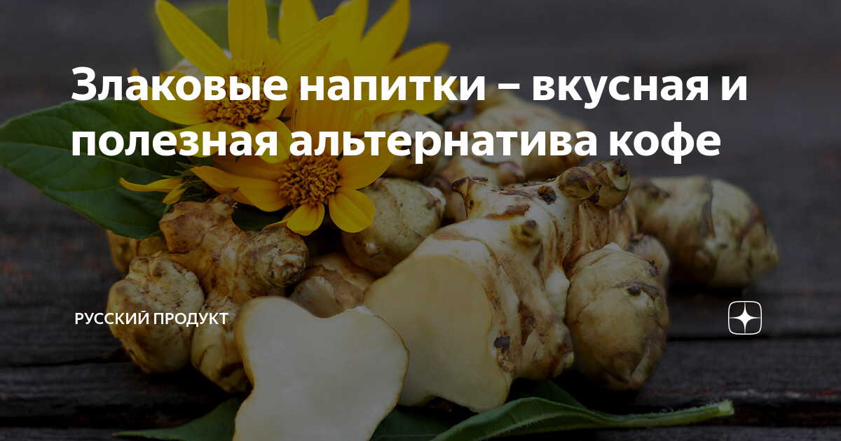 Злаковые напитки – вкусная и полезная альтернатива кофе | РУССКИЙ ...