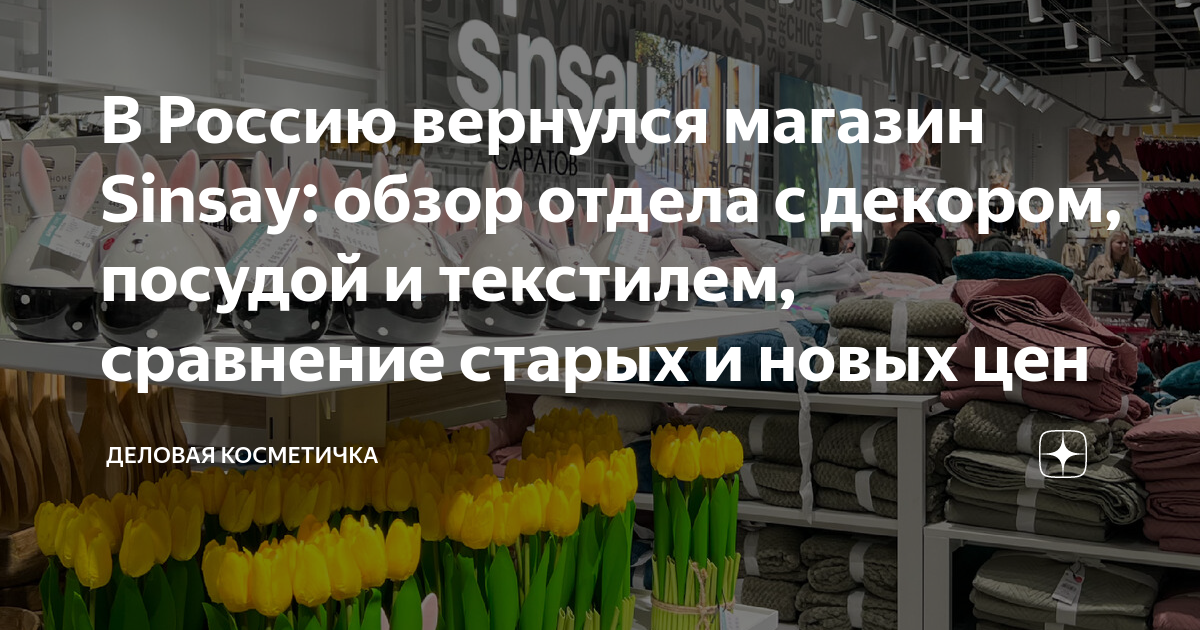 В Россию вернулся магазин Sinsay: обзор отдела с декором, посудой и ...