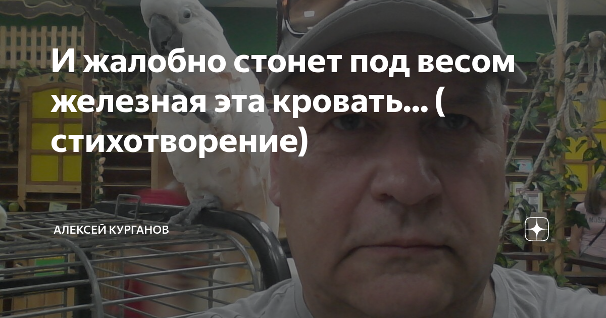 И жалобно стонет под весом железная эта кровать... ( стихотворение ...