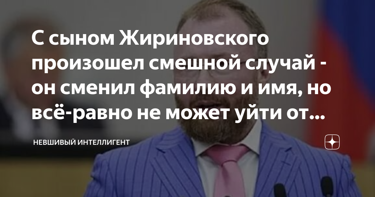 Сын жириновского сменил фамилию. Лебедев игорь владимирович гарсиа. Игорь лебедев лдпр. Игорь лебедев давид гарсия. Игорь лебедев жириновский.