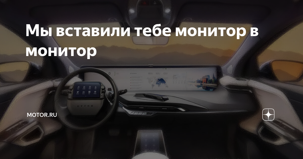 Мы вставили тебе монитор в монитор