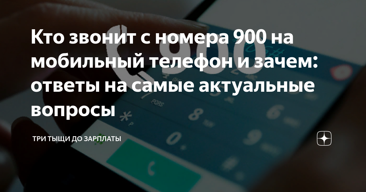 Звонок с номера 900. Кто звонит с номера 900 на мобильный телефон. Звонки с номера 900. Кто звонит с 900 номера и зачем.