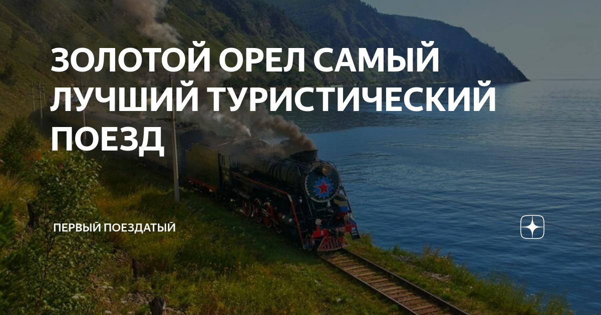 ЗОЛОТОЙ ОРЕЛ САМЫЙ ЛУЧШИЙ ТУРИСТИЧЕСКИЙ ПОЕЗД | Первый поездатый | Дзен