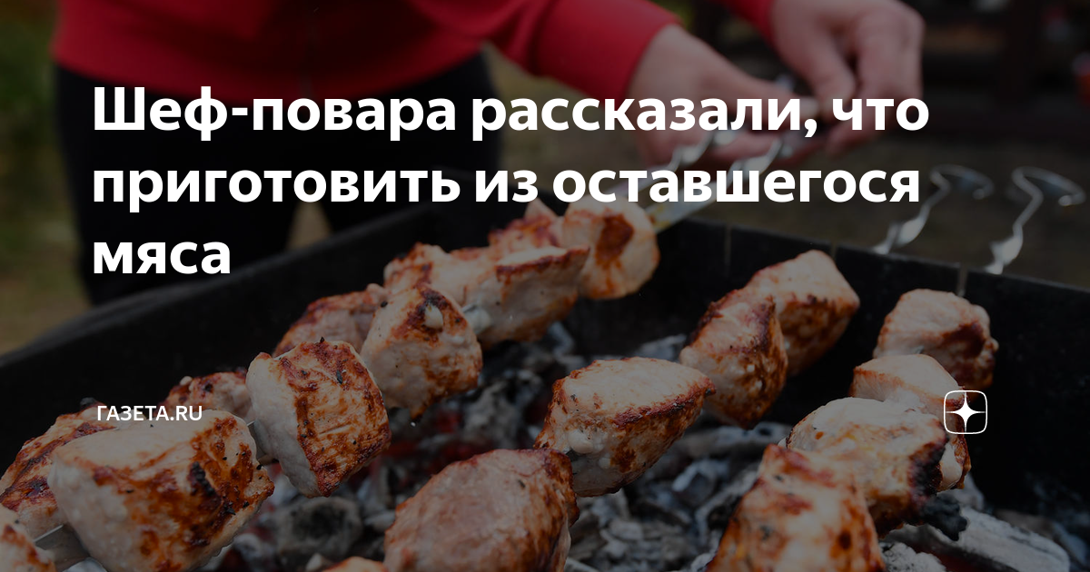 Вчерашний шашлык. Вчерашний шашлык