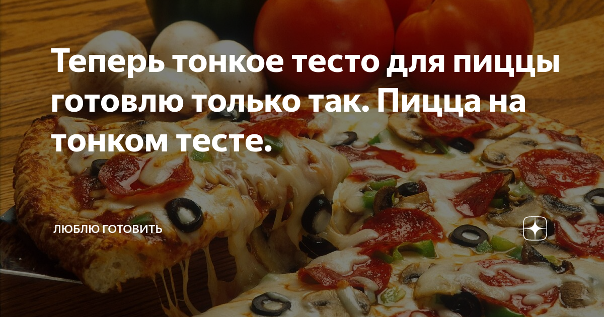 Домашняя пицца с колбасой, сыром и кетчупом Махеевъ, Россия