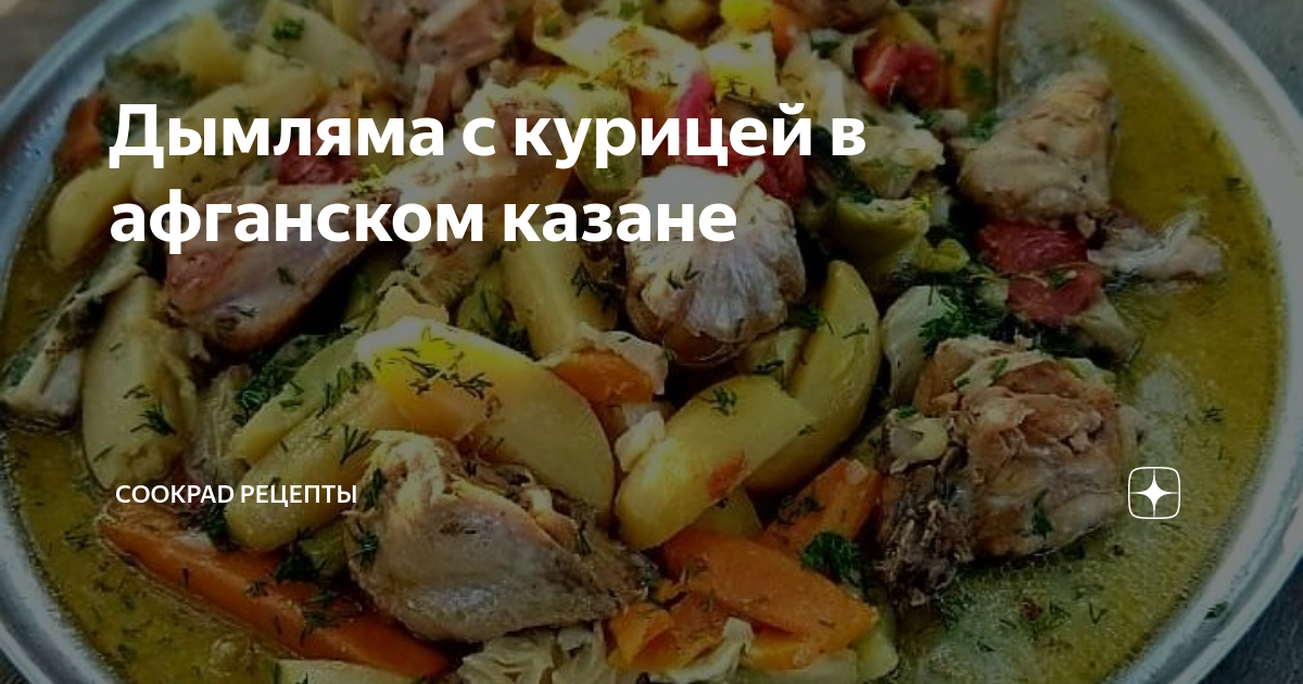 Узбекская Дымляма с курицей в казане на плите рецепт пошаговый с фото - allegrosad.ru