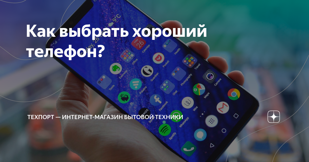 Как выбрать хороший телефон? | Техпорт — интернет-магазин бытовой ...