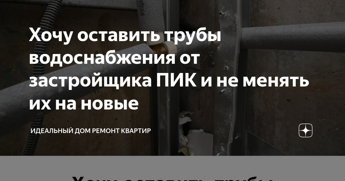 Хочу оставить трубы водоснабжения от застройщика ПИК и не менять их на ...