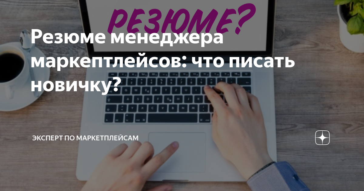 Резюме менеджера маркептлейсов: что писать новичку? | Эксперт по ...