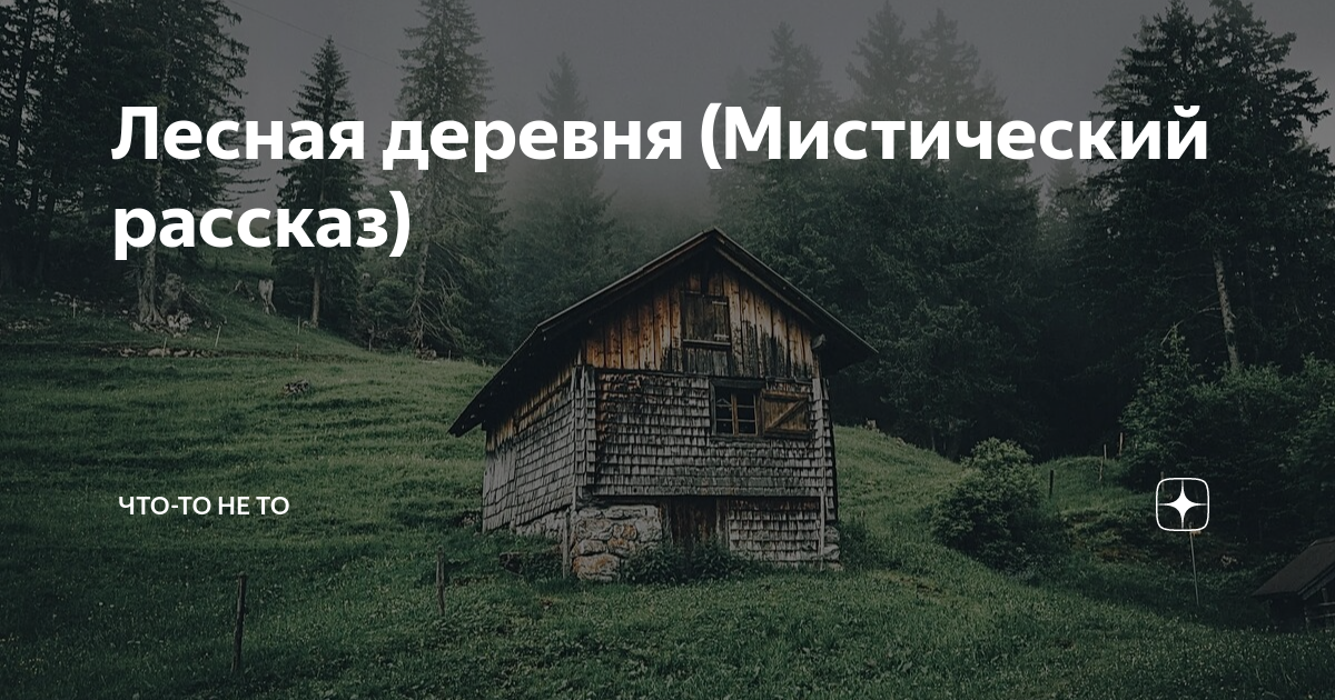 Мистика деревня читать