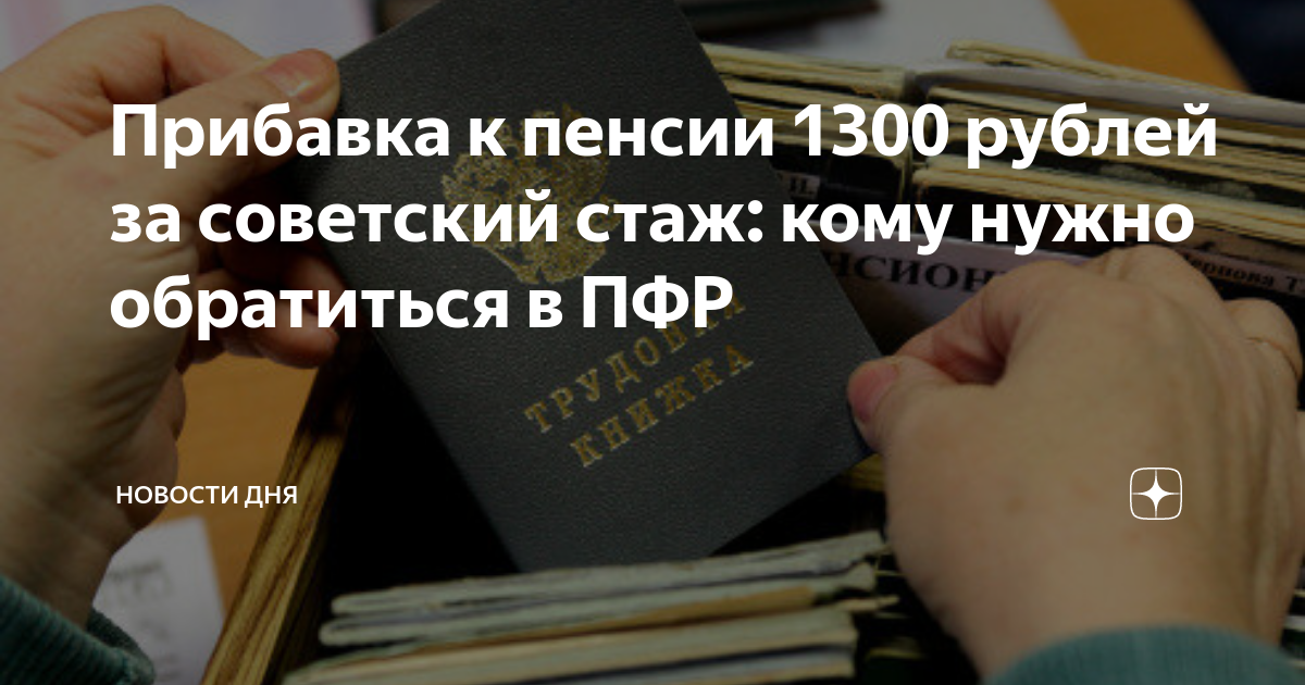 Большая прибавка к пенсии. Прибавка к пенсии за Советский стаж. Советский стаж. Бонус за Советский стаж.