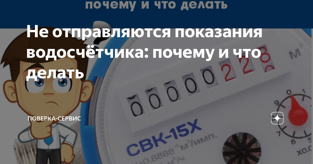 Не отправляются показания водосчётчика: почему и что делать | Поверка ...
