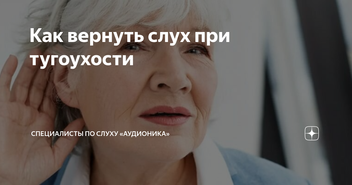 Как вернуть слух при тугоухости | Специалисты по слуху «Аудионика» | Дзен