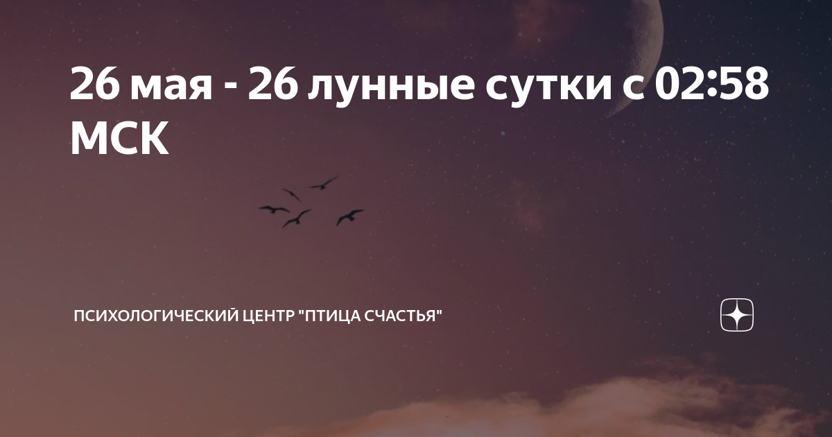 26 лунные сутки 2024