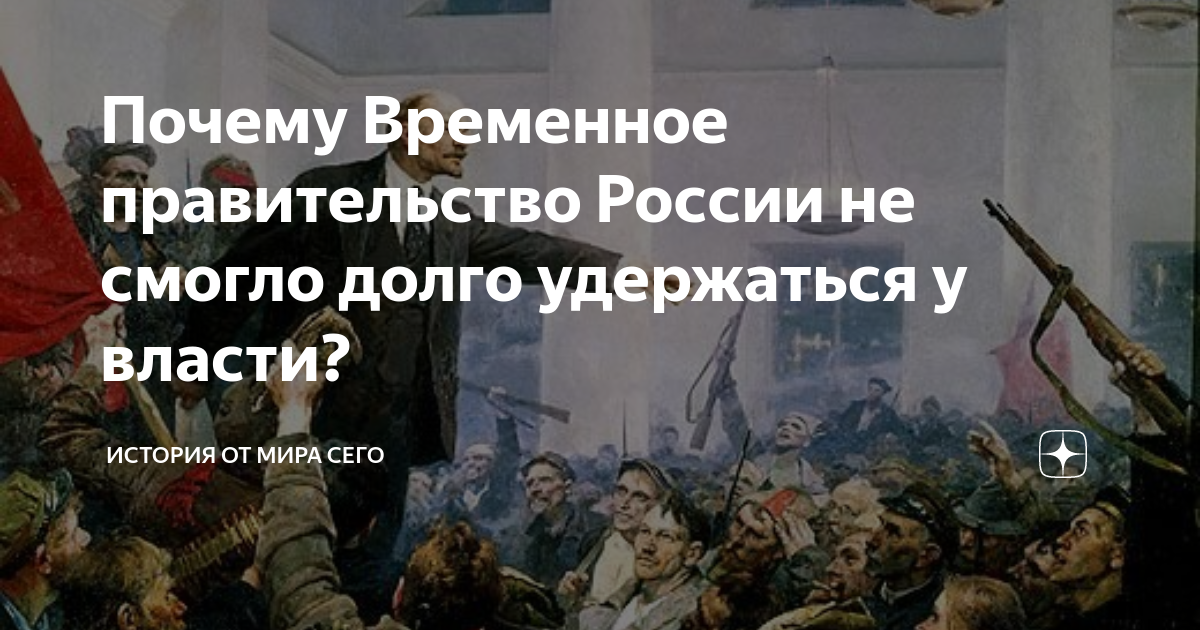 Почему Временное правительство России не смогло долго удержаться у ...