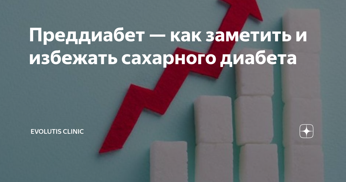 Преддиабет — как заметить и избежать сахарного диабета | Evolutis ...