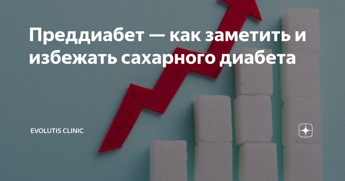 Преддиабет мкб. Преддиабет. Преддиабет картинки. Метформин преддиабет дозировка.