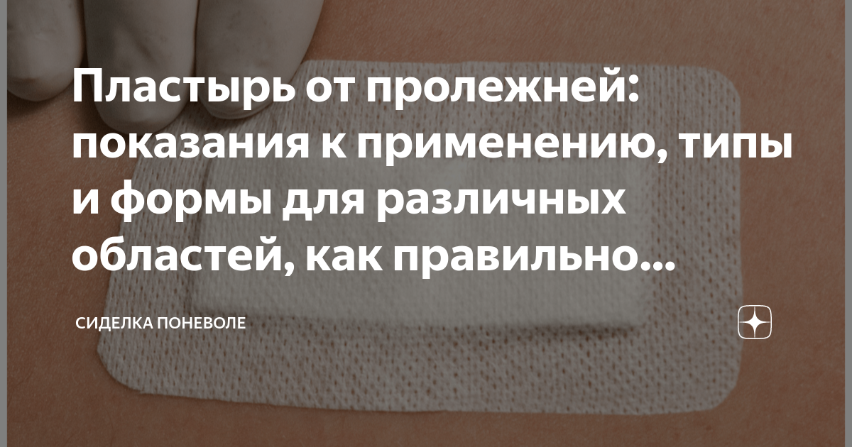 Пластырь от пролежней: показания к применению, типы и формы для ...