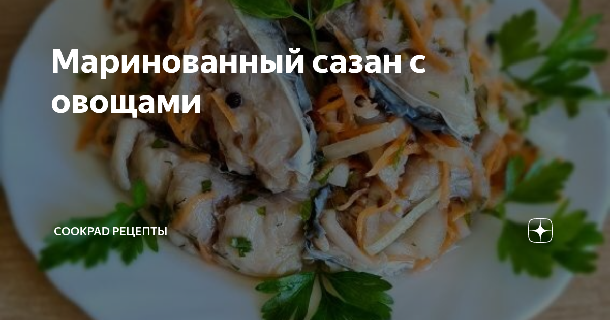 Как замариновать сазана. Маринованный карп. Замариновать сазана. Сазан в маринаде. Сазан маринованный.
