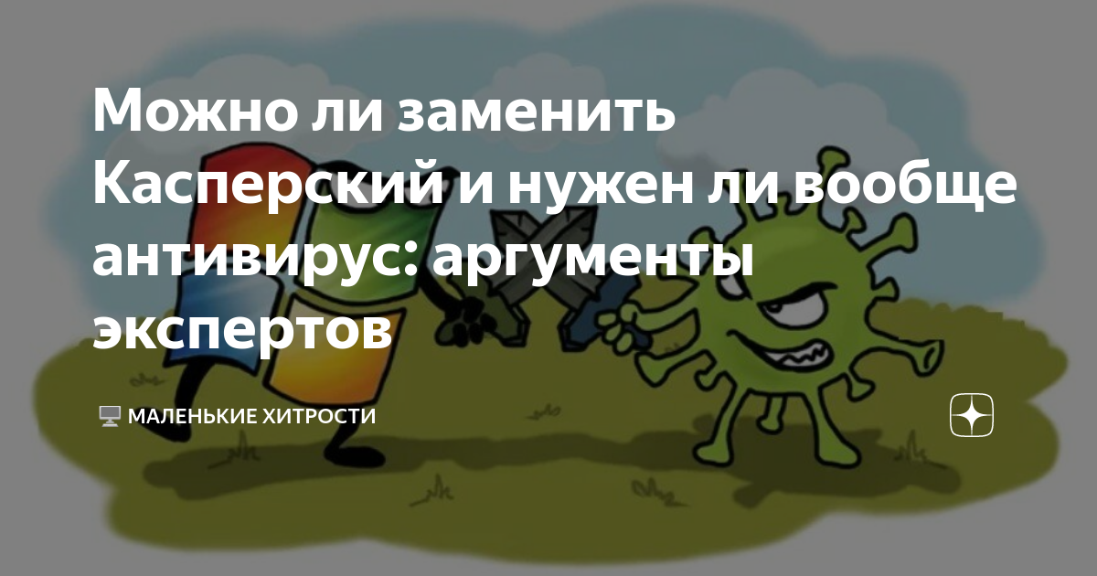 Можно ли заменить Касперский и нужен ли вообще антивирус: аргументы ...